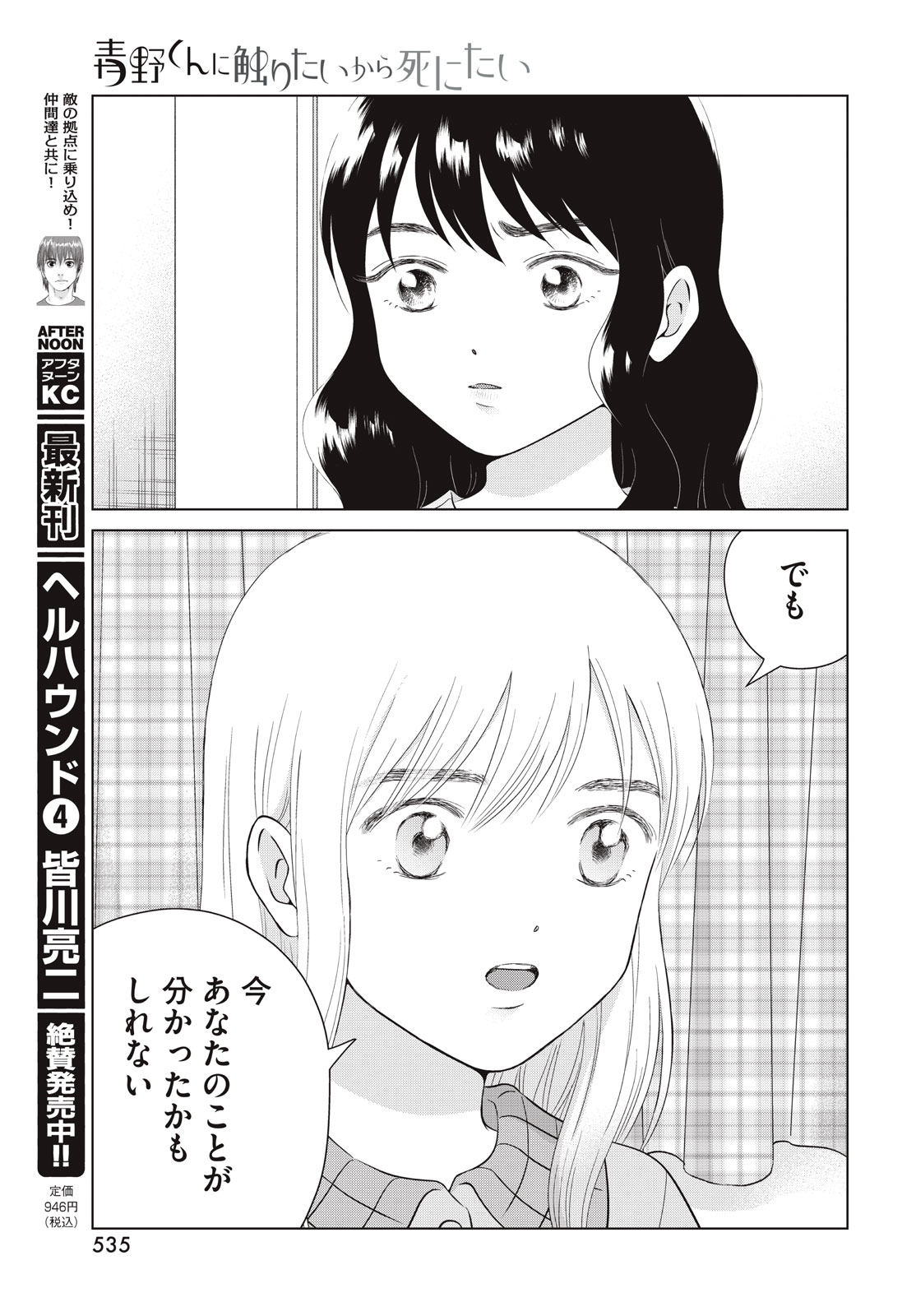 青野くんに触りたいから死にたい 第64話 - Page 21