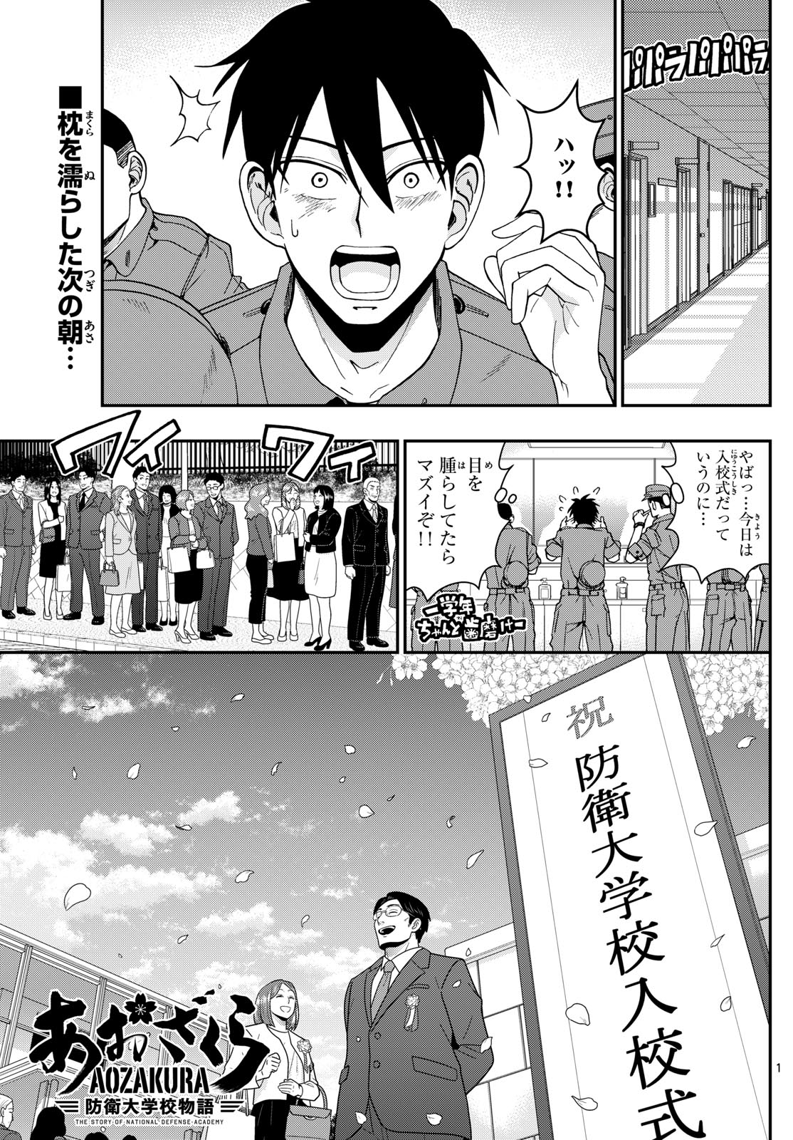 あおざくら防衛大学校物語 第355話 - Page 1