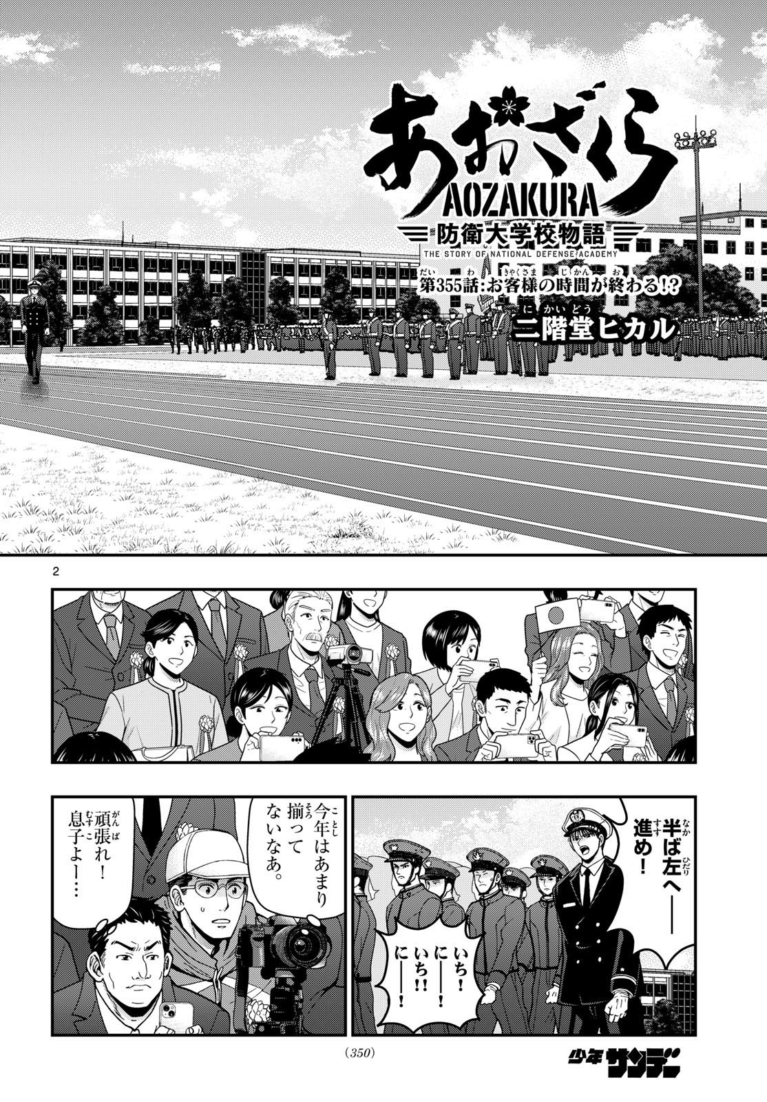 あおざくら防衛大学校物語 第355話 - Page 2