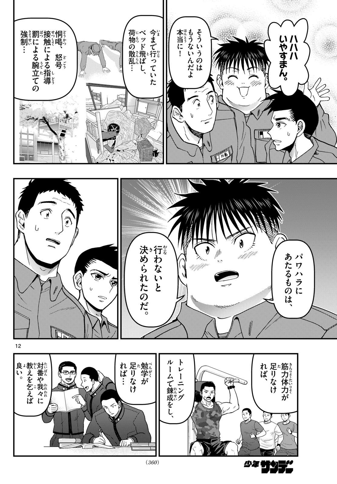 あおざくら防衛大学校物語 第355話 - Page 12