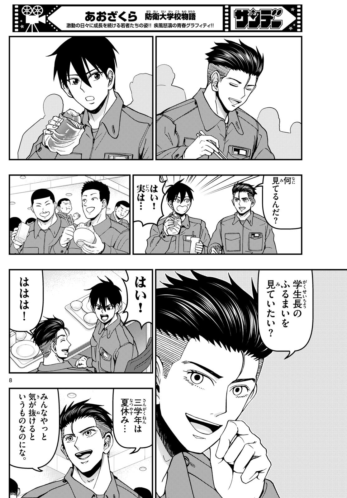 あおざくら防衛大学校物語 第358話 - Page 8