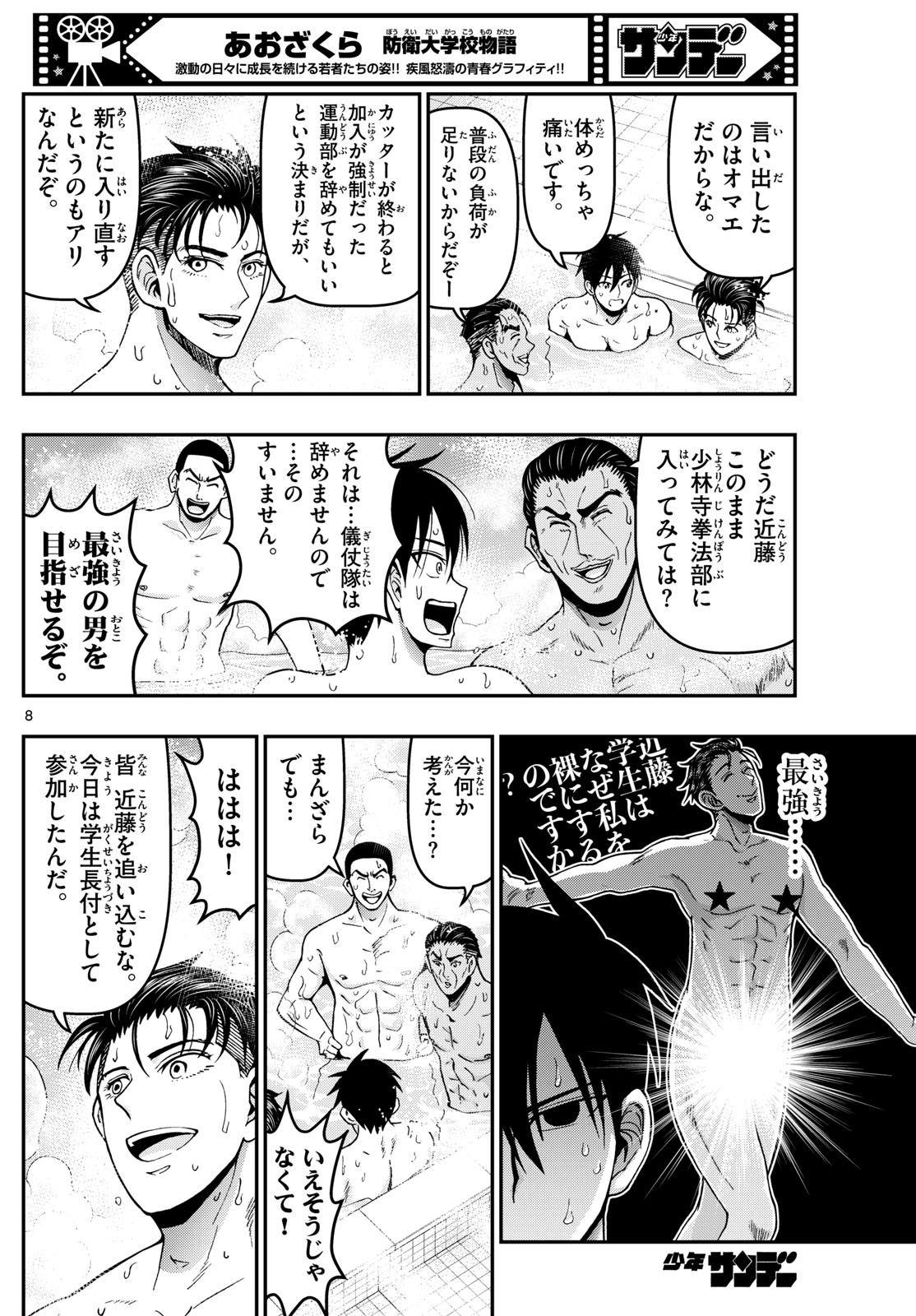 あおざくら防衛大学校物語 第359話 - Page 8