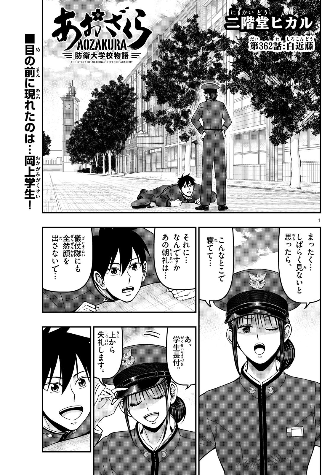 あおざくら防衛大学校物語 第362話 - Page 1