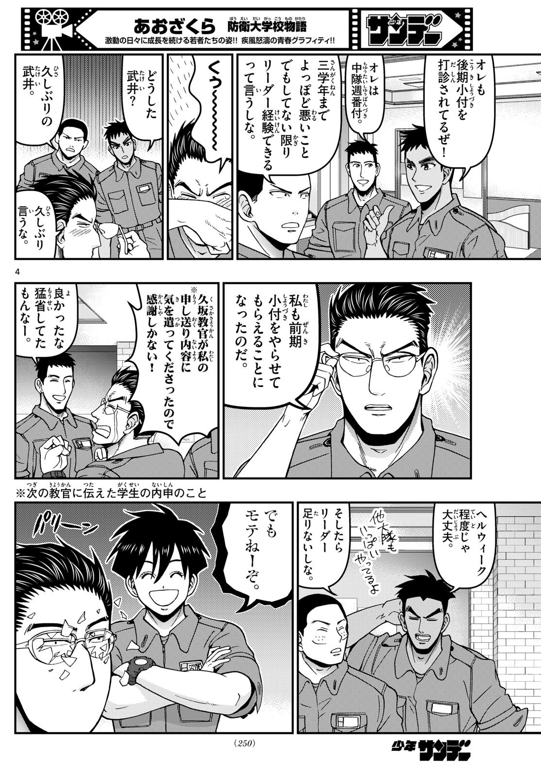 あおざくら防衛大学校物語 第362話 - Page 4