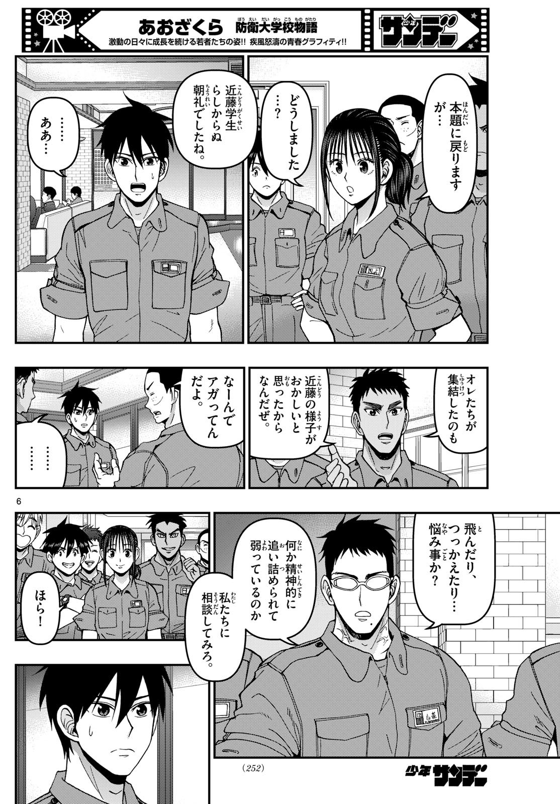 あおざくら防衛大学校物語 第362話 - Page 6