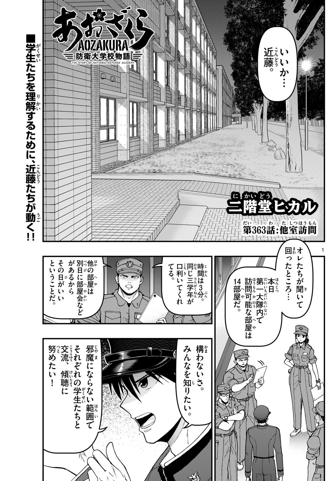 あおざくら防衛大学校物語 第363話 - Page 1