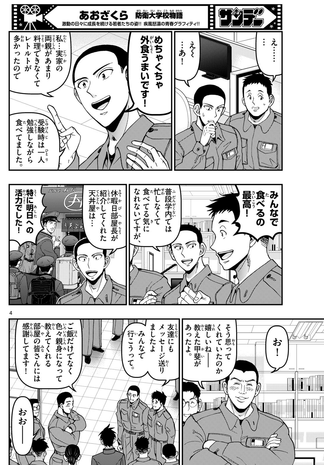 あおざくら防衛大学校物語 第363話 - Page 4