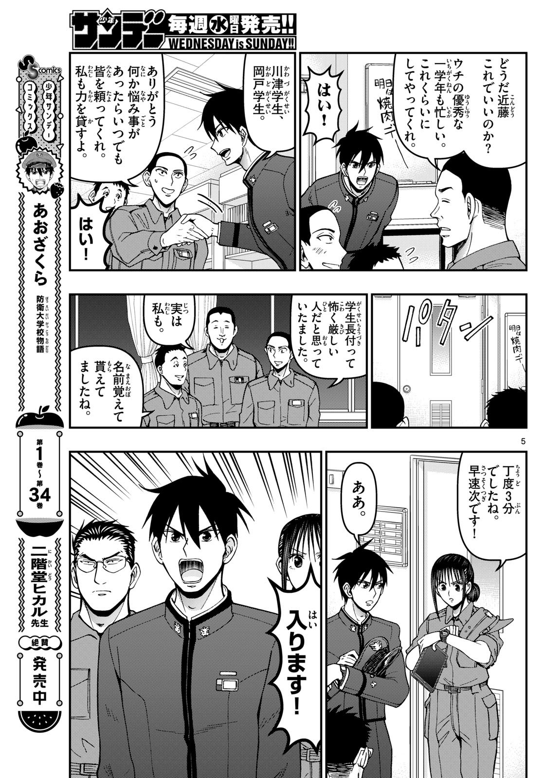 あおざくら防衛大学校物語 第363話 - Page 5