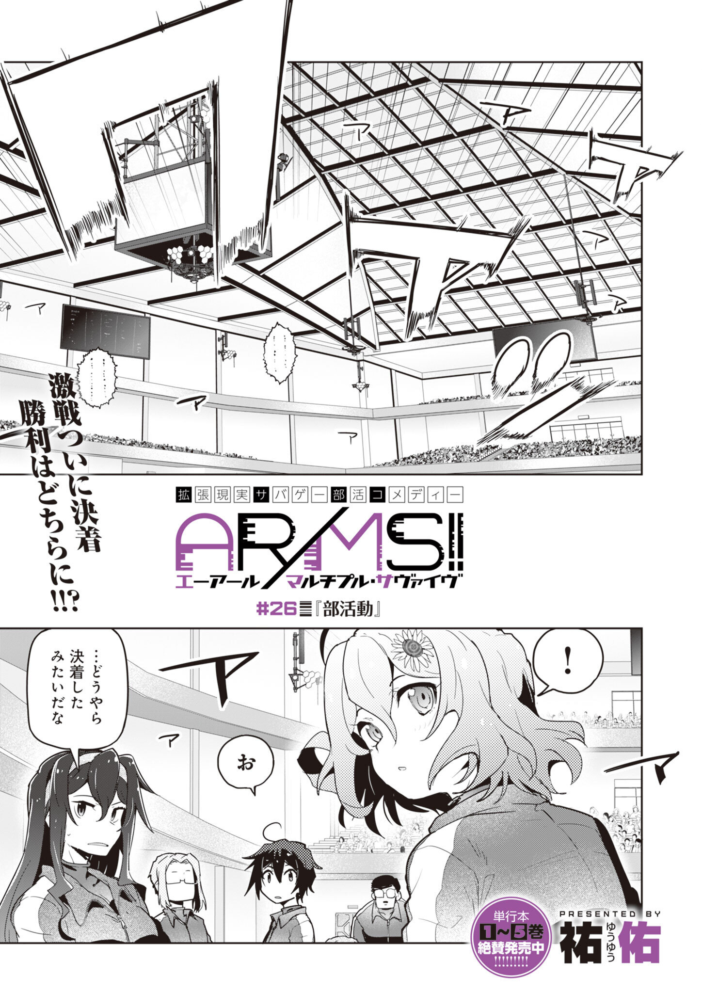 AR/MS!! (エーアール・マルチプルサヴァイヴ) 第26話 - Page 1