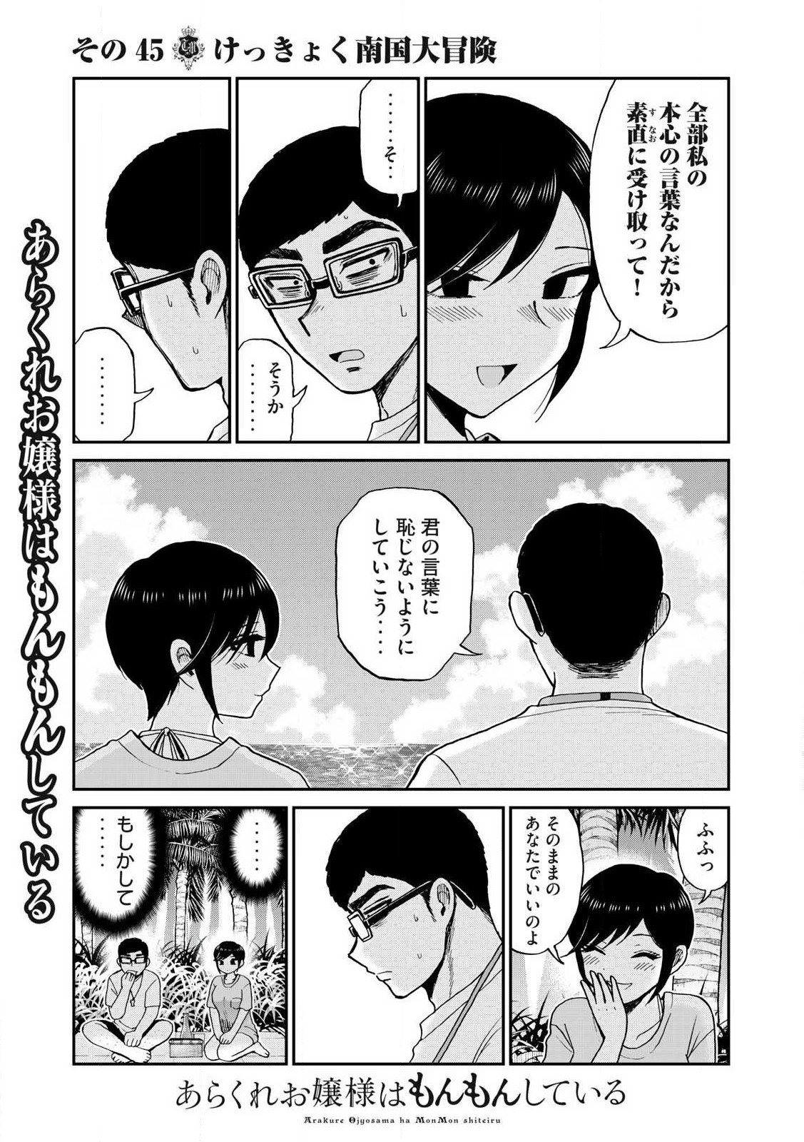 あらくれお嬢様はもんもんしている 第45.1話 - Page 7