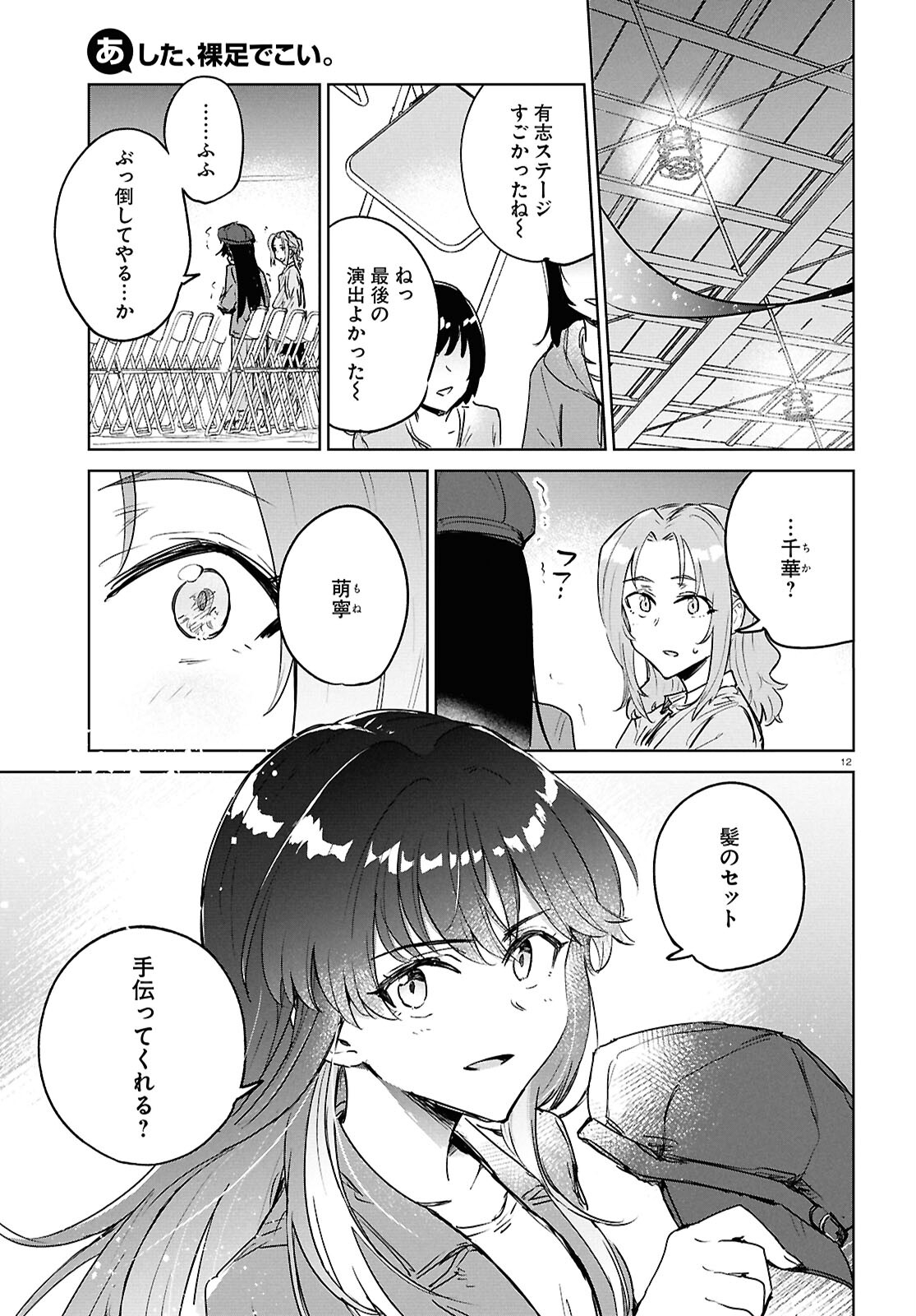 あした、裸足でこい。 第10.2話 - Page 12