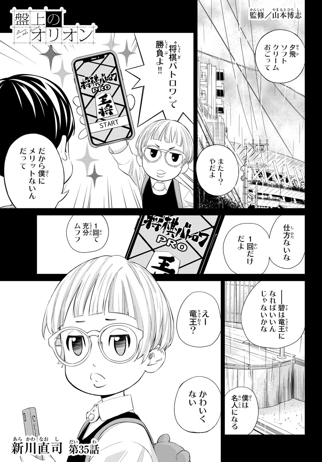 盤上のオリオン 第35話 - Page 1