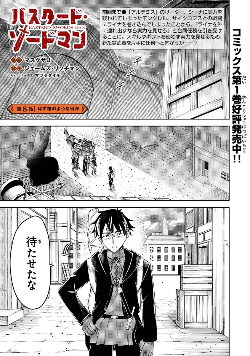 バスタード・ソードマン 第8.1話 - Page 1