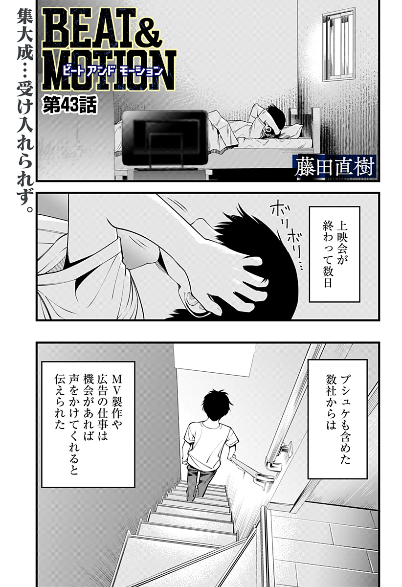 Beat & Motion 第43話 - Page 1