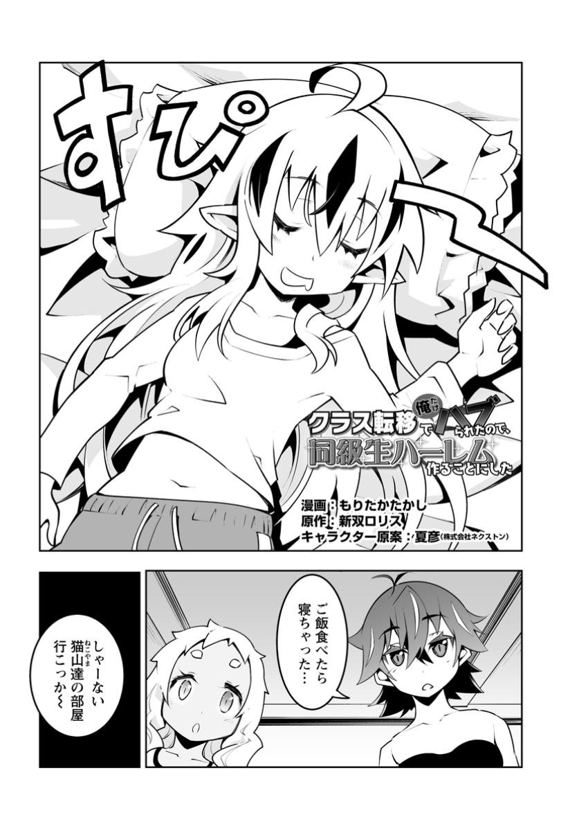 クラス転移で俺だけハブられたので、同級生ハーレム作ることにした 第47.1話 - Page 1