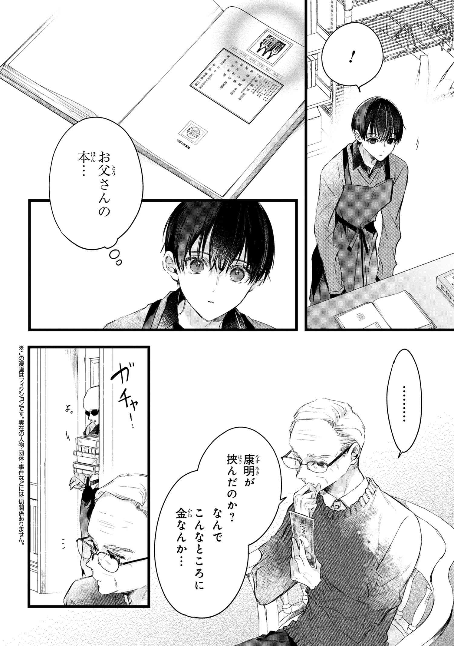 ビブリア古書堂の事件手帖 ～扉子と虚ろな夢～ 第6.1話 - Page 2