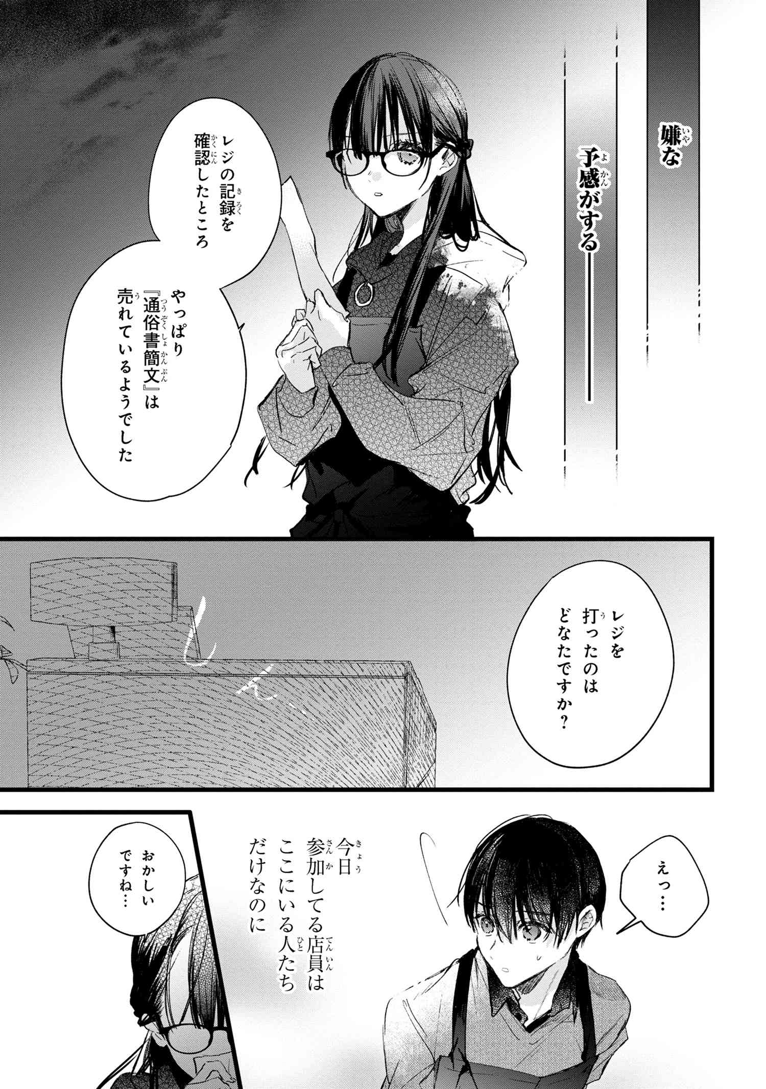 ビブリア古書堂の事件手帖 ～扉子と虚ろな夢～ 第6.2話 - Page 23