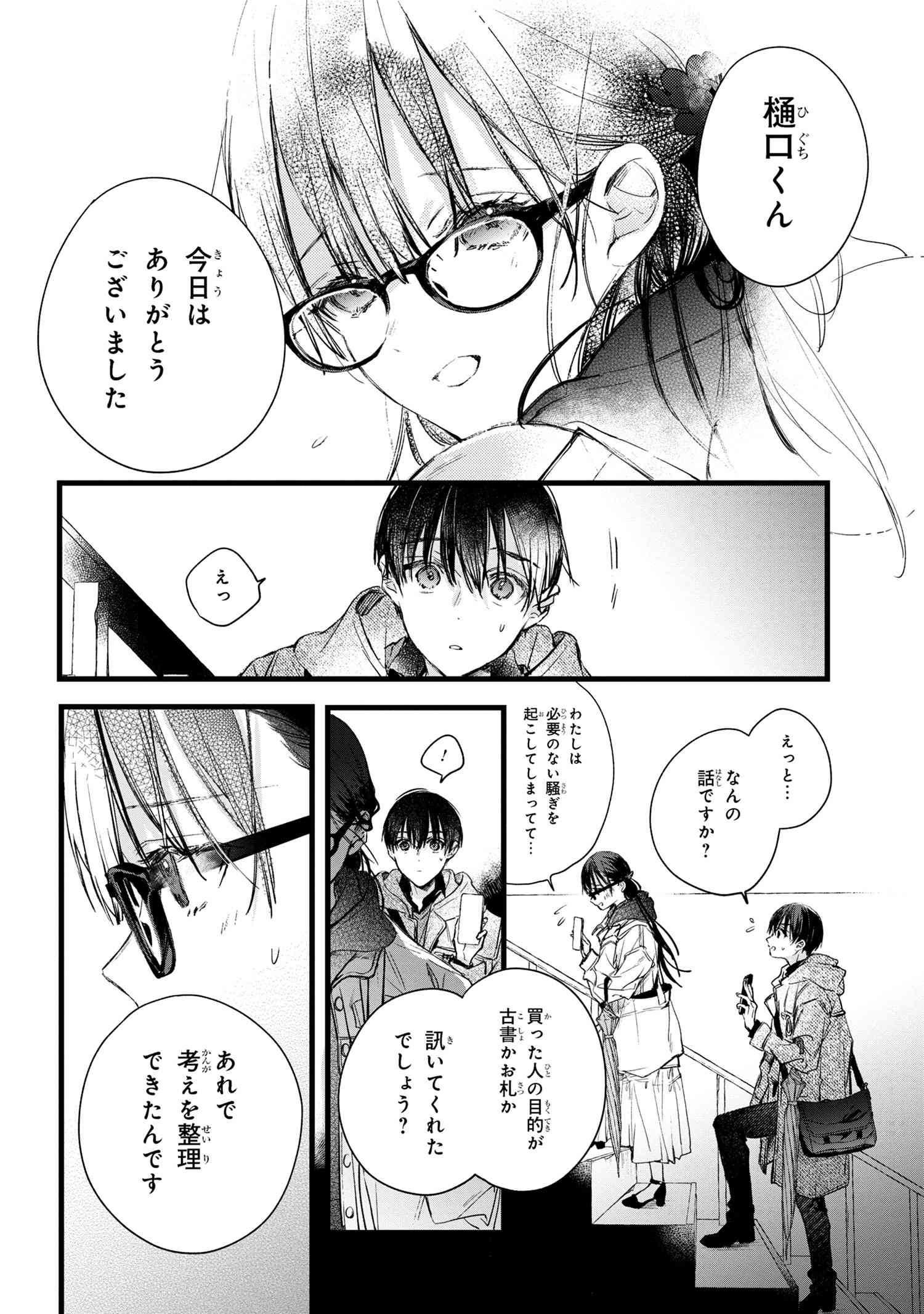 ビブリア古書堂の事件手帖 ～扉子と虚ろな夢～ 第7.1話 - Page 14