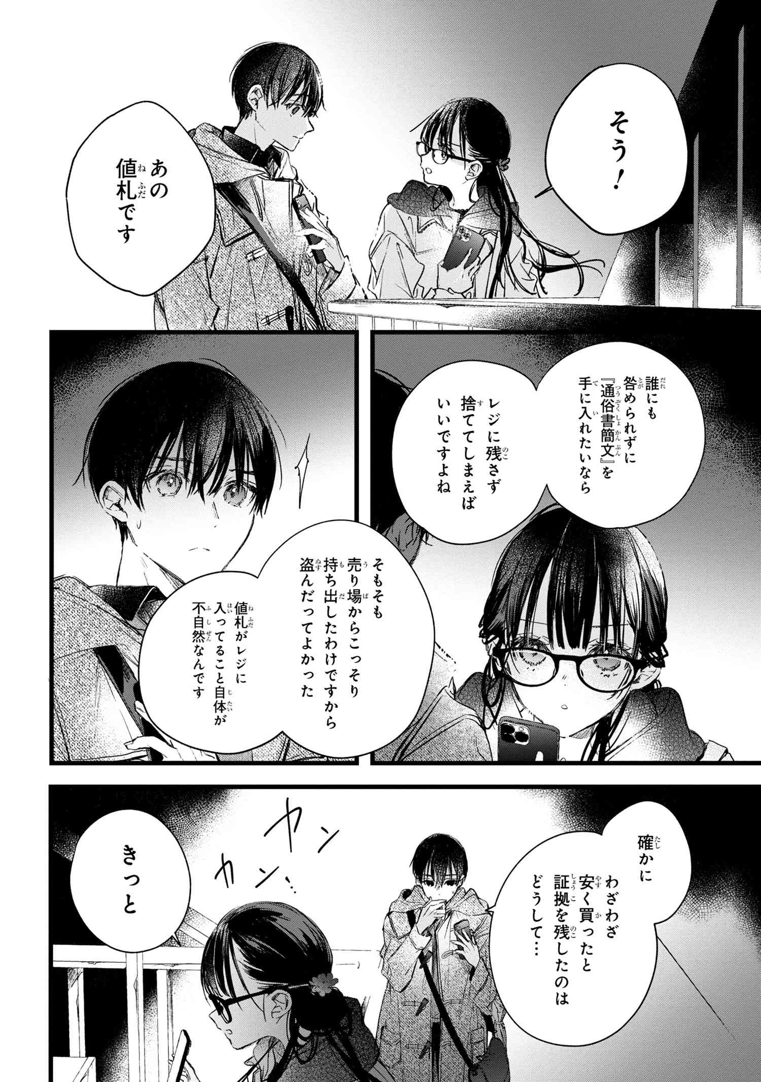 ビブリア古書堂の事件手帖 ～扉子と虚ろな夢～ 第7.1話 - Page 16