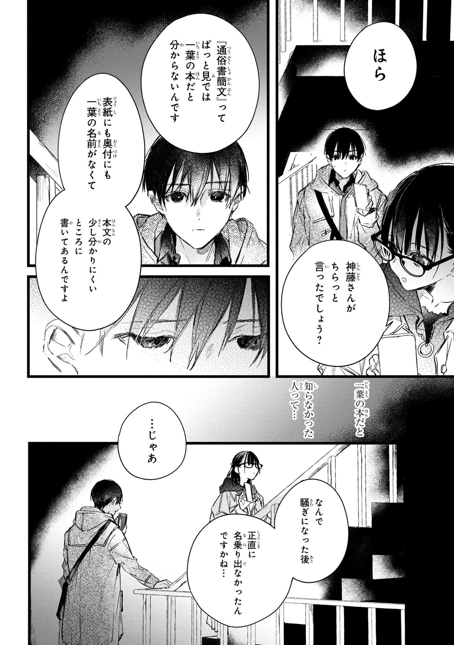 ビブリア古書堂の事件手帖 ～扉子と虚ろな夢～ 第7.1話 - Page 18