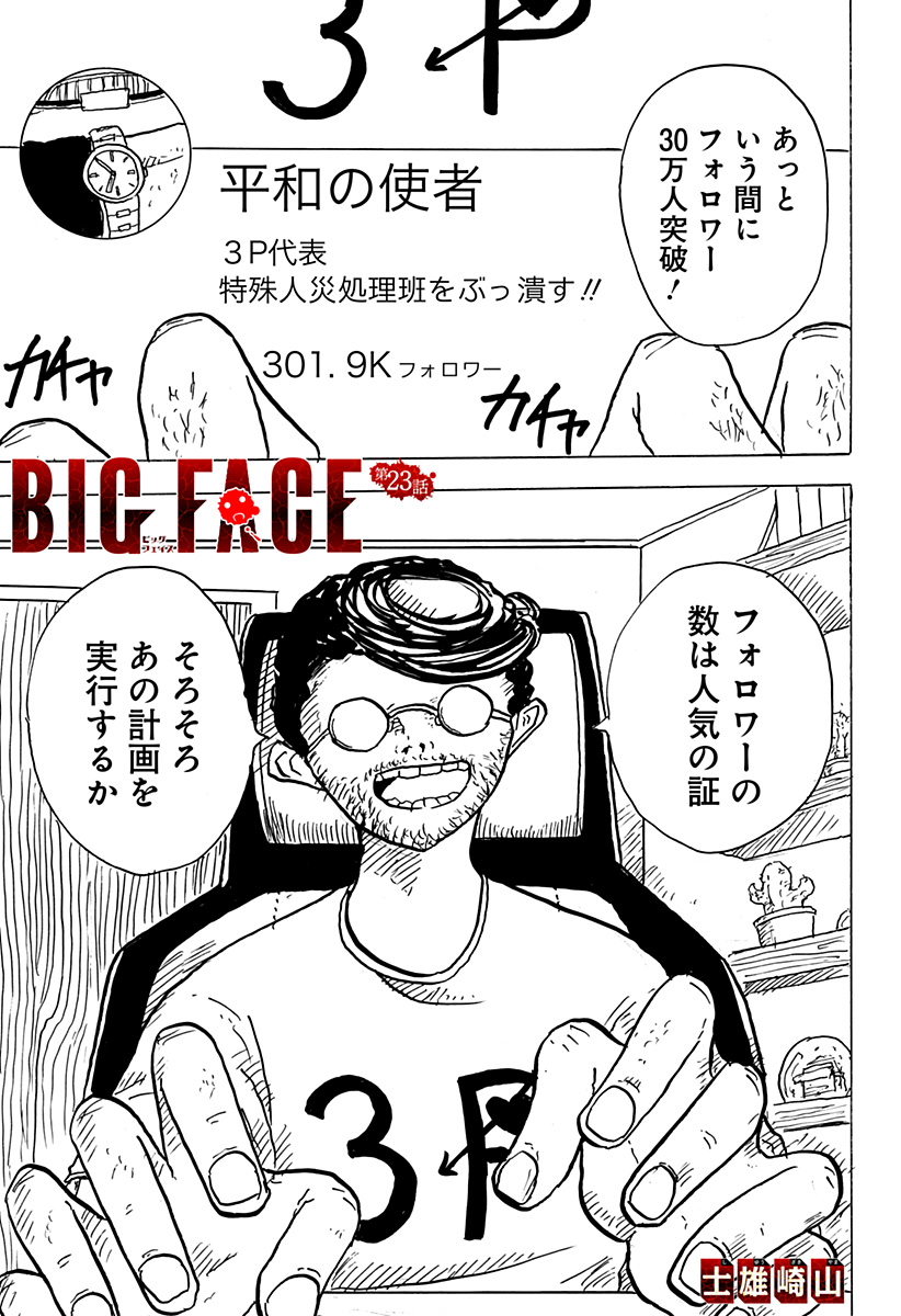 Big Face 第23話 - Page 1