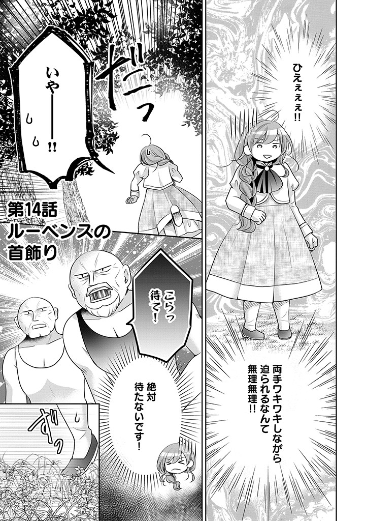 美形王子が苦手な破天荒モブ令嬢は自分らしく生きていきたい！ 第14.1話 - Page 1