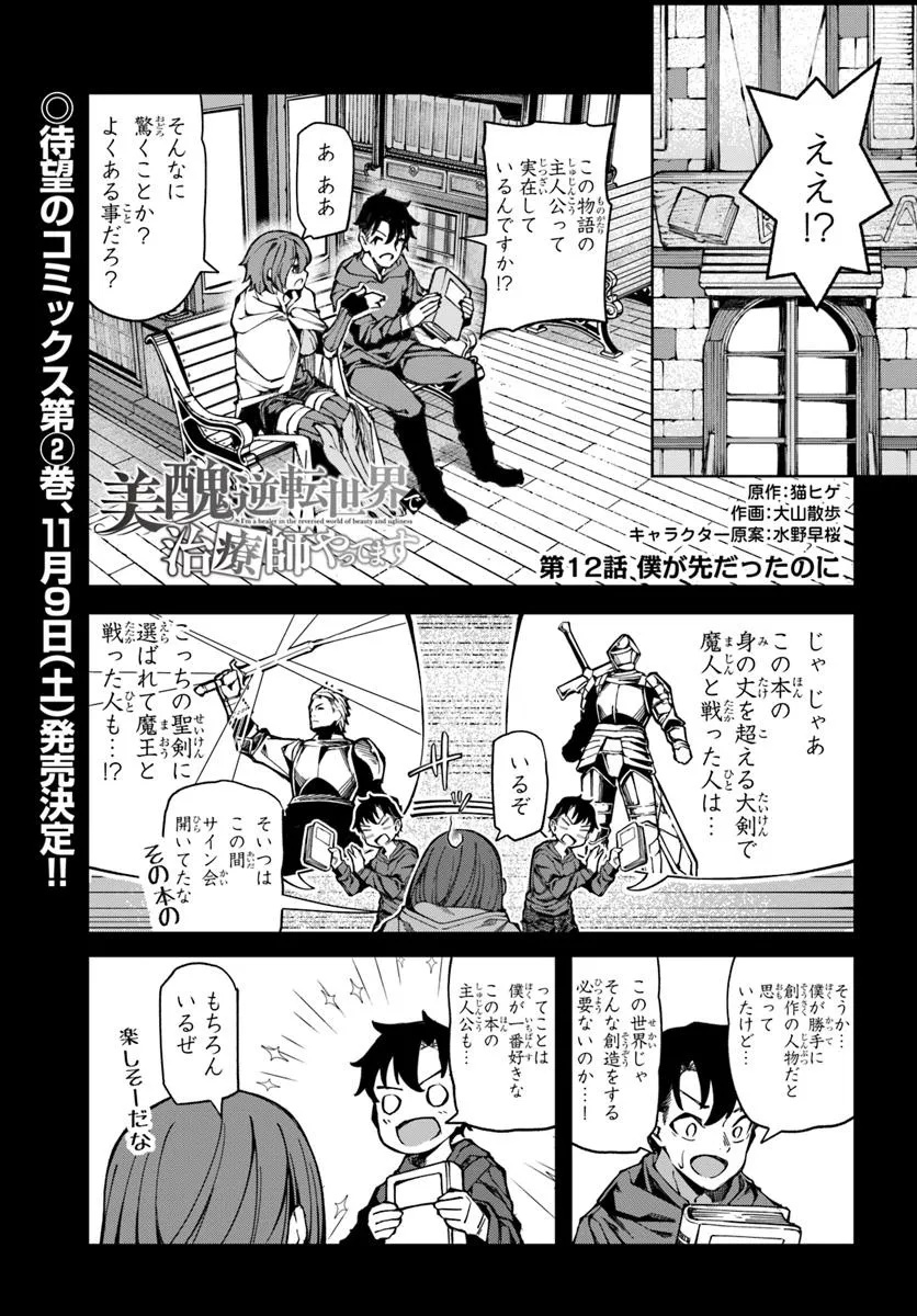 美醜逆転世界で治療師やってます 第12話 - Page 1