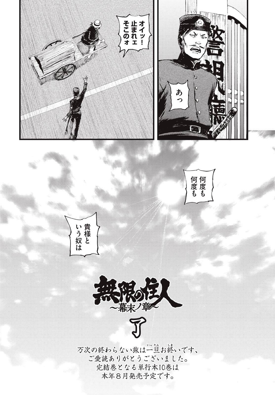 無限の住人～幕末ノ章～ 第60 - END話 - Page 26