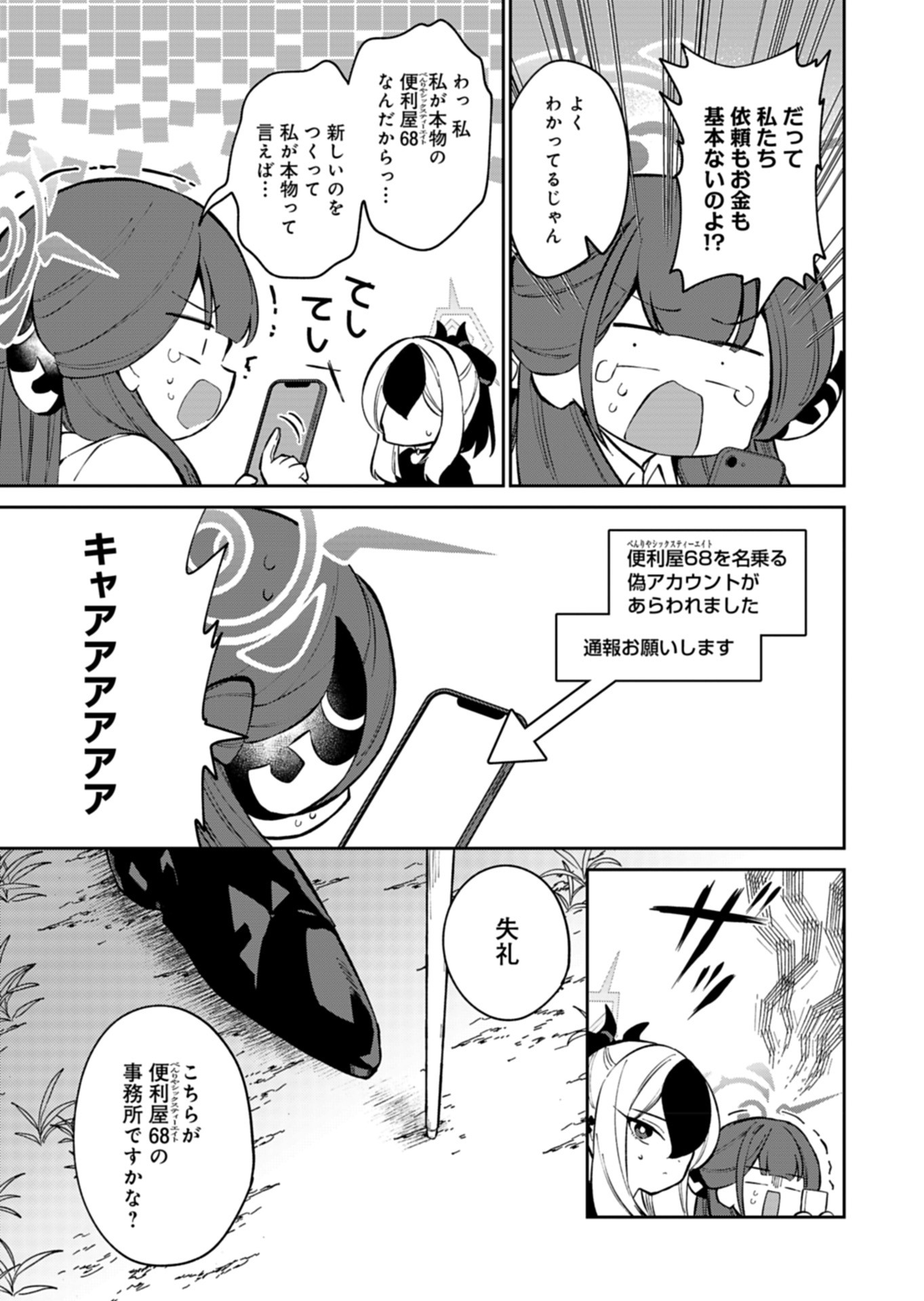 ブルーアーカイブ 便利屋68業務日誌 第20話 - Page 8