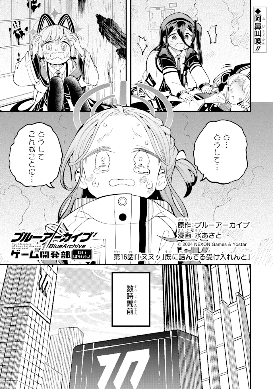 ブルーアーカイブ ゲーム開発部だいぼうけん！ 第16話 - Page 1