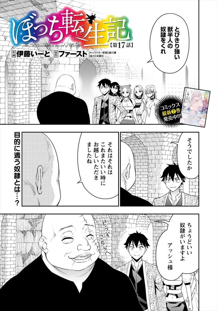 ぼっち転生記 第17話 - Page 1