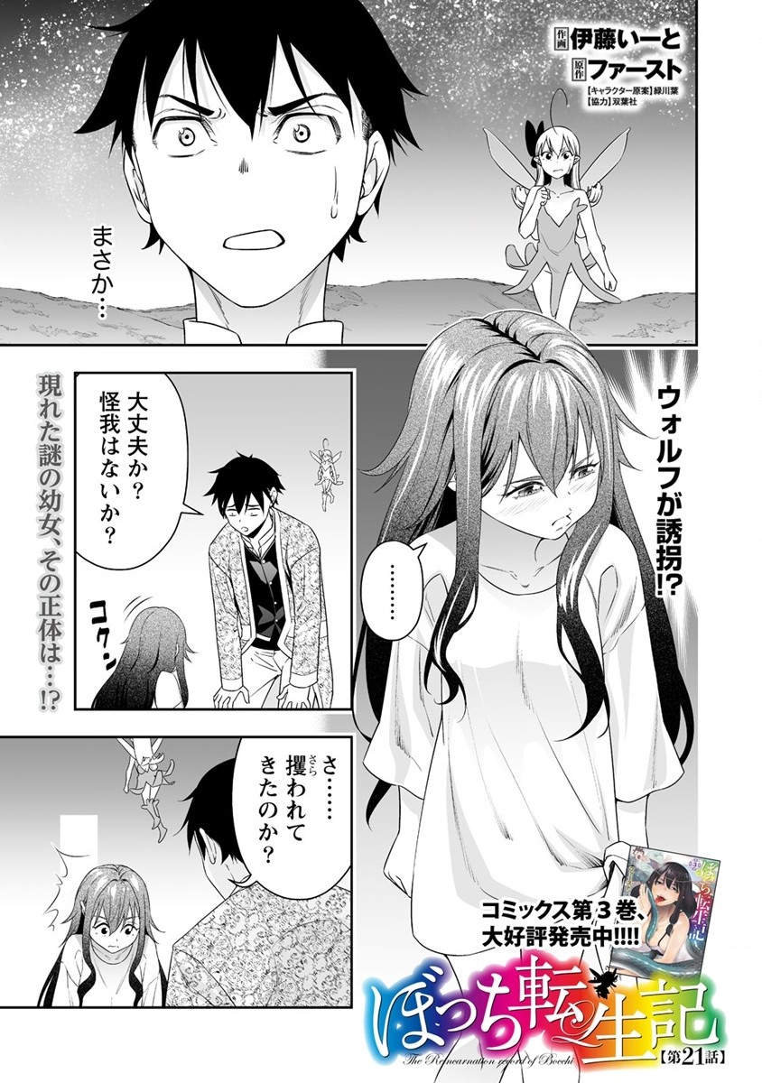 ぼっち転生記 第21話 - Page 1