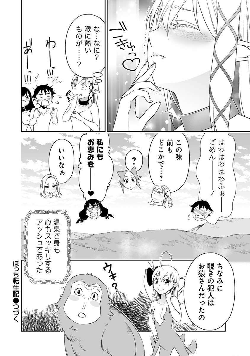 ぼっち転生記 第27話 - Page 22