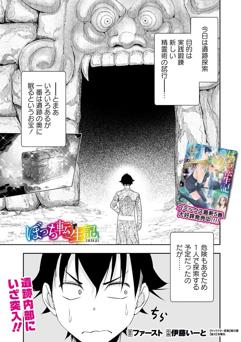 ぼっち転生記 第31話 - Page 1