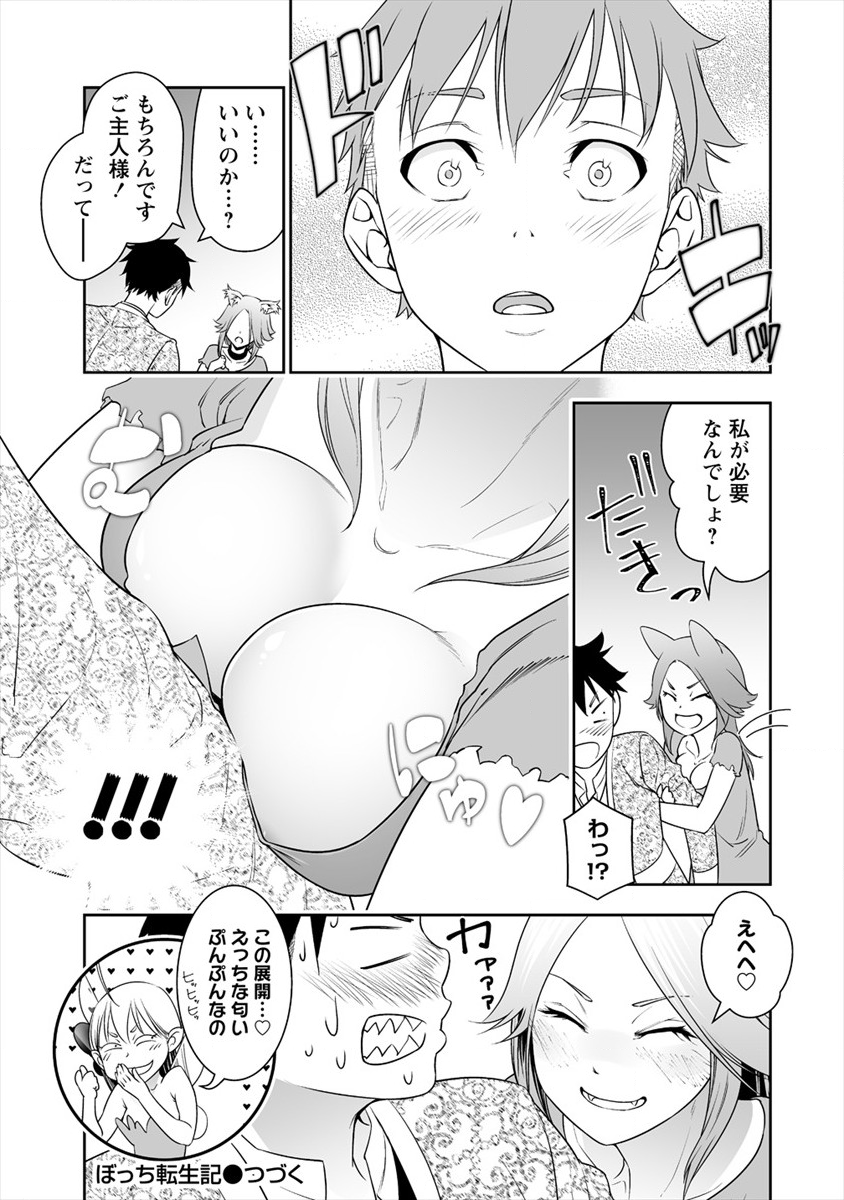 ぼっち転生記 第4話 - Page 21