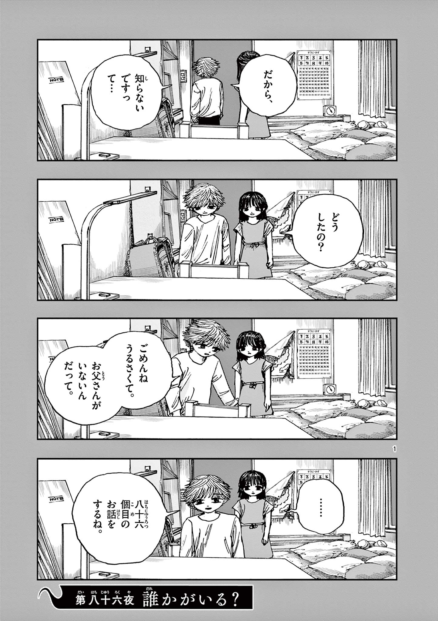 僕が死ぬだけの百物語 第86話 - Page 1