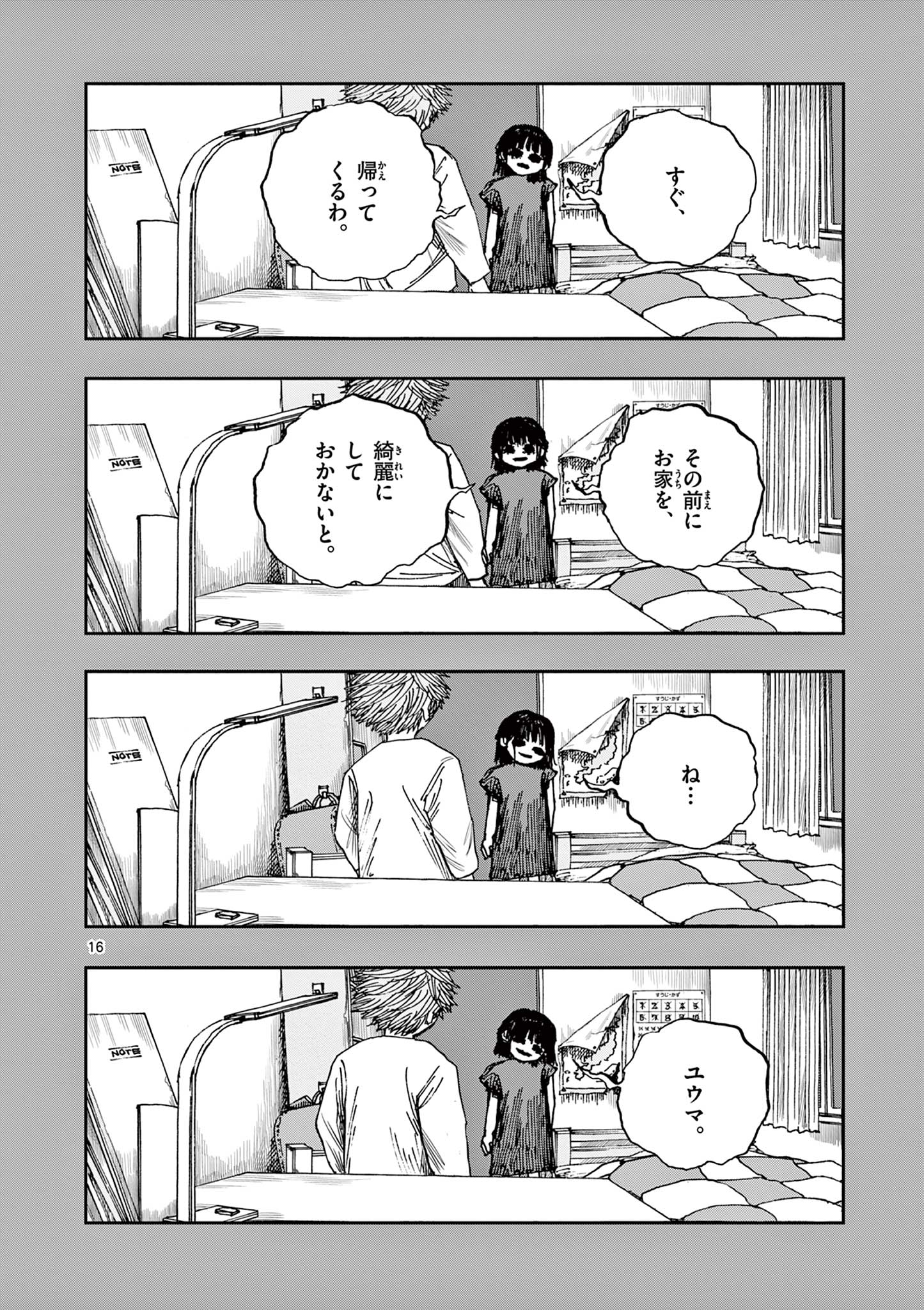 僕が死ぬだけの百物語 第88話 - Page 16