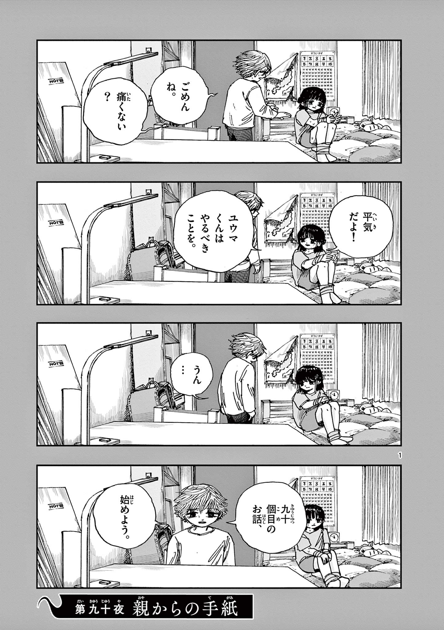 僕が死ぬだけの百物語 第90話 - Page 1