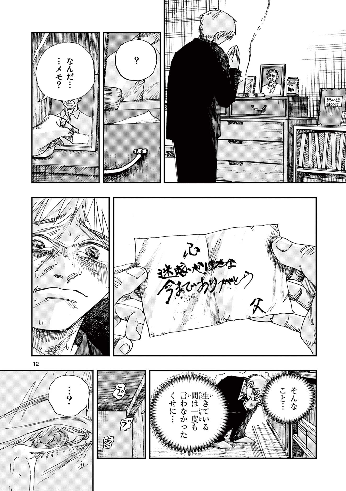 僕が死ぬだけの百物語 第90話 - Page 12