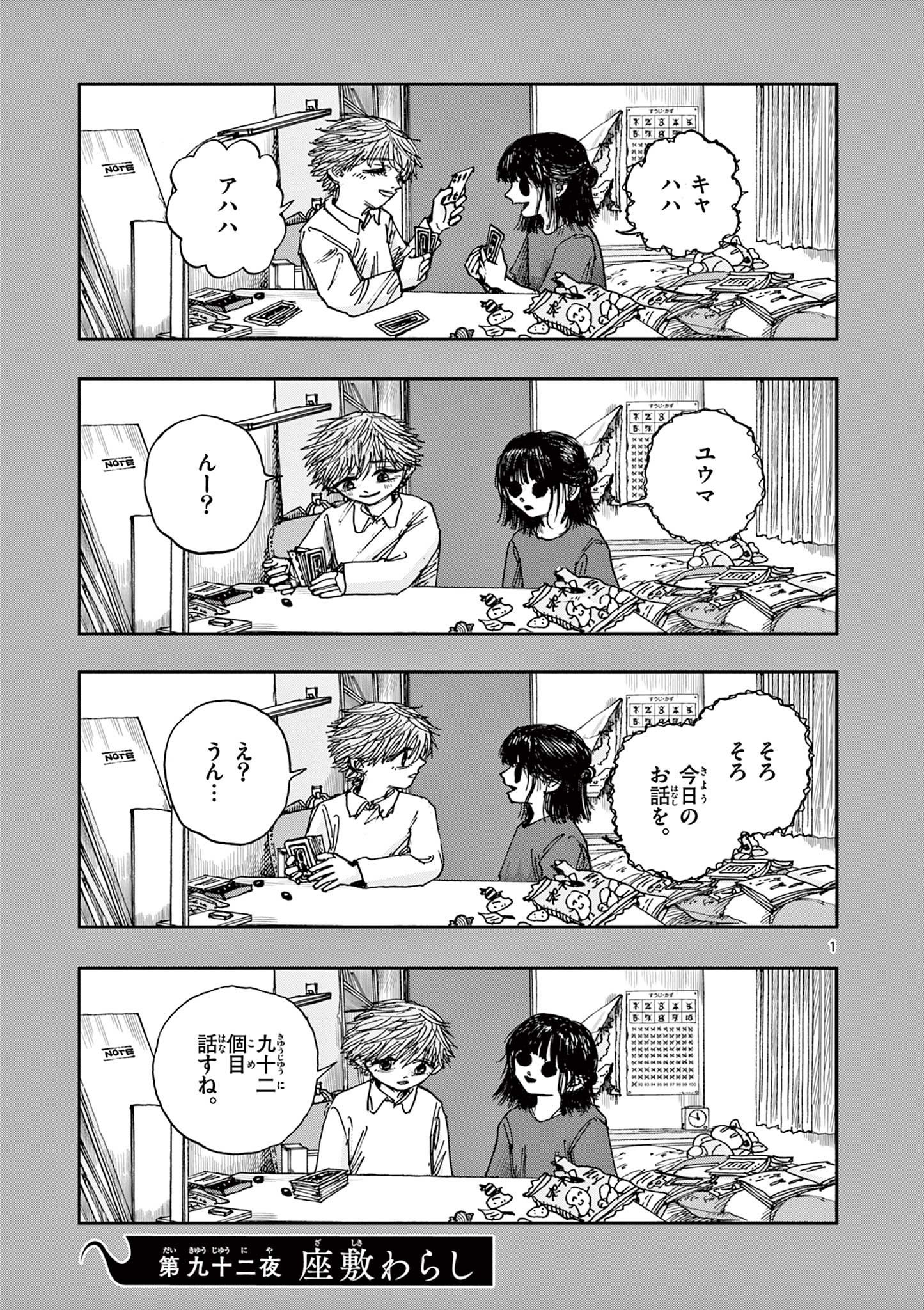 僕が死ぬだけの百物語 第92話 - Page 1