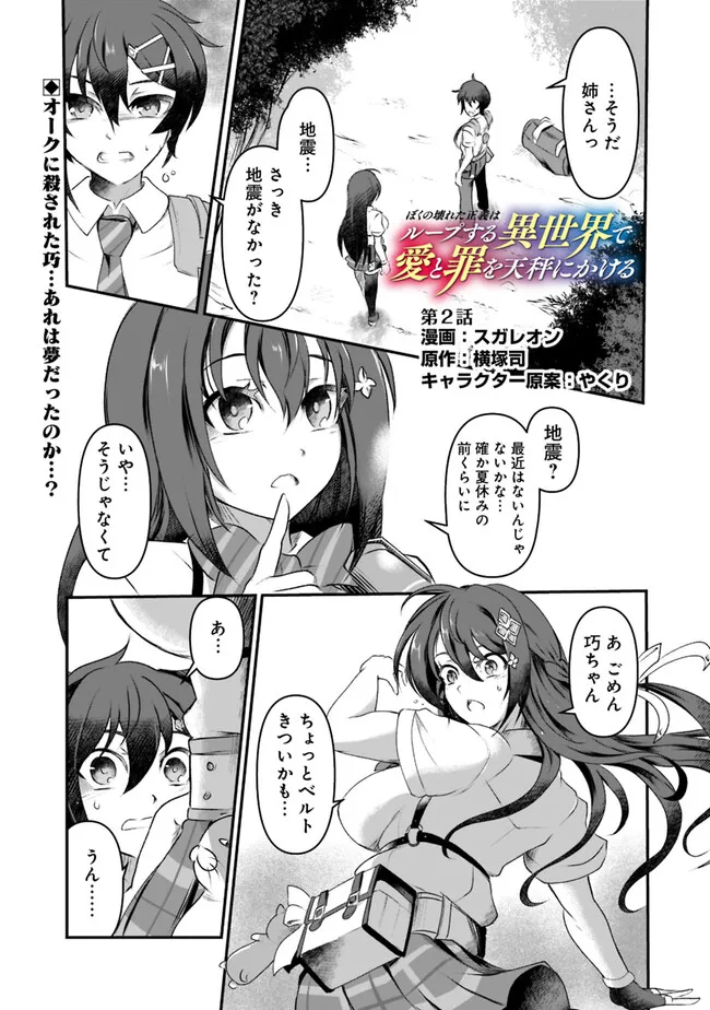 ぼくの壊れた正義はループする異世界で愛と罪を天秤にかける 第2話 - Page 1