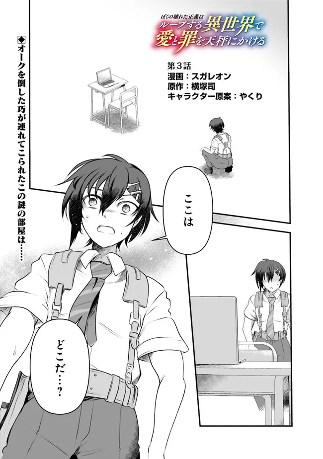 ぼくの壊れた正義はループする異世界で愛と罪を天秤にかける 第3話 - Page 1