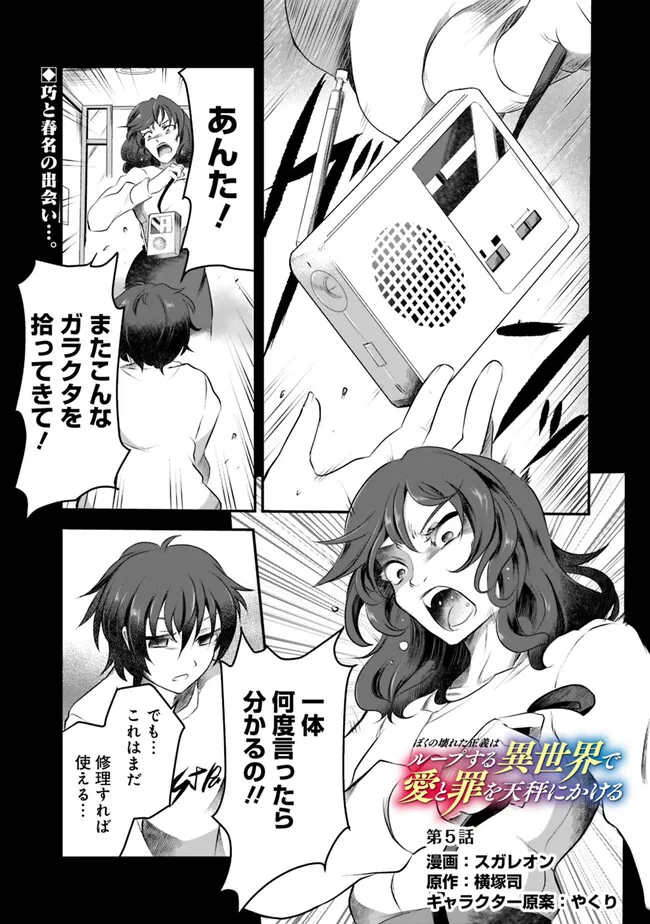 ぼくの壊れた正義はループする異世界で愛と罪を天秤にかける 第5話 - Page 1