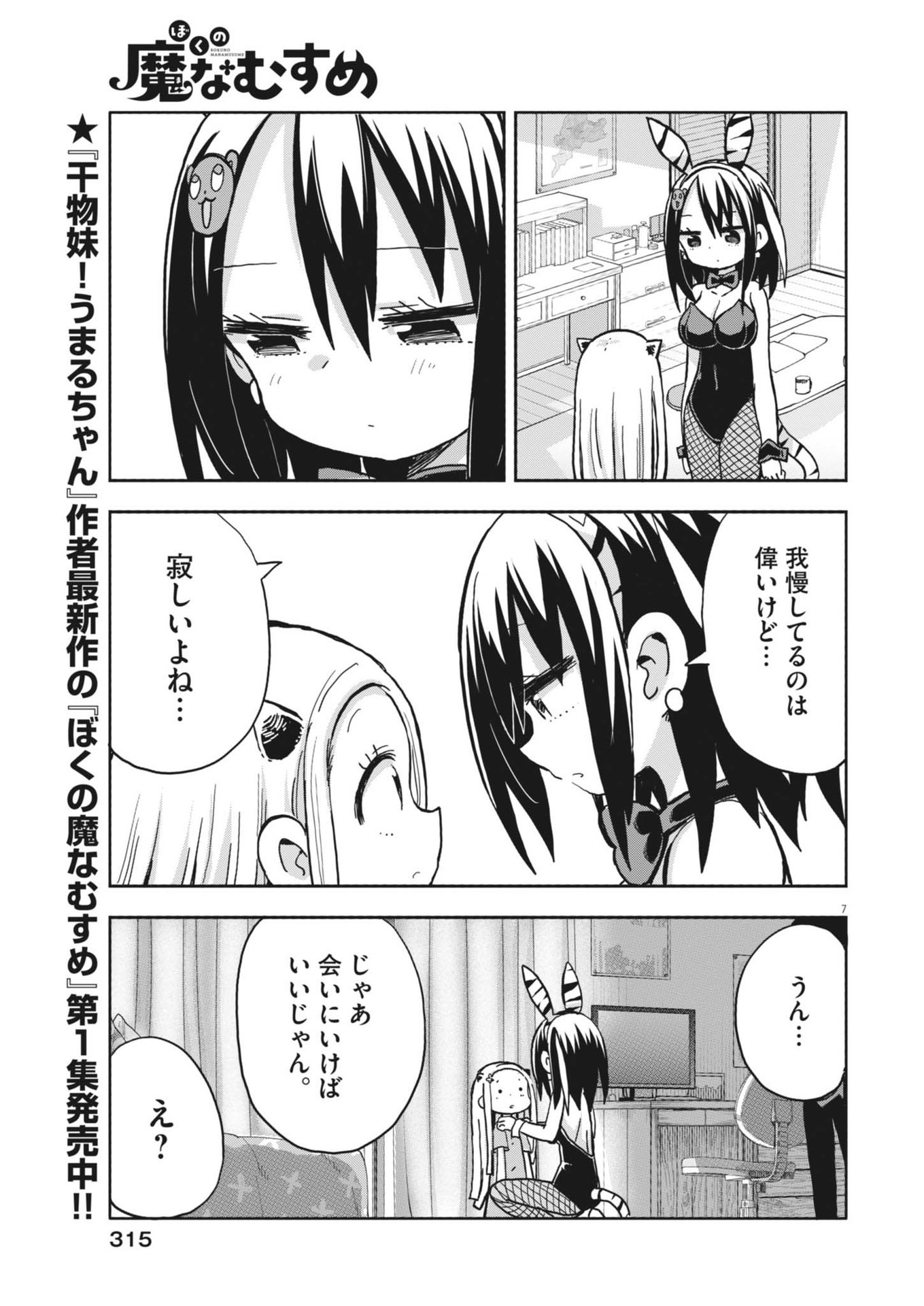 ぼくの魔なむすめ 第16話 - Page 7