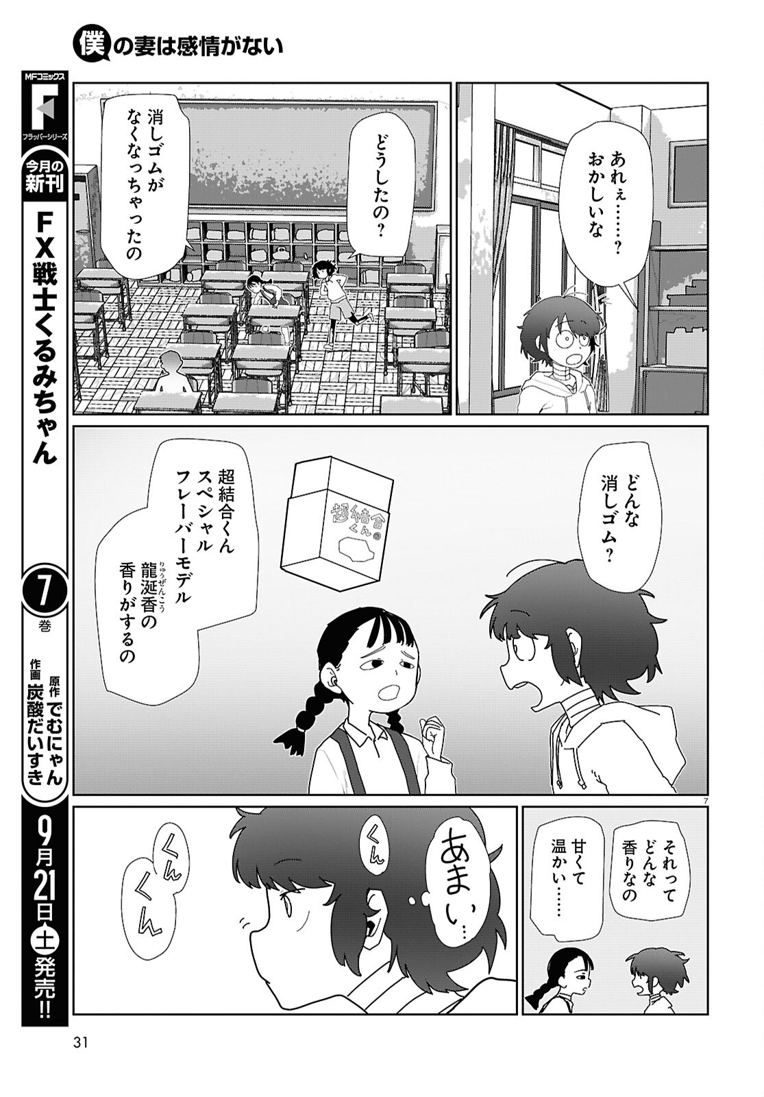 僕の妻は感情がない 第54話 - Page 7