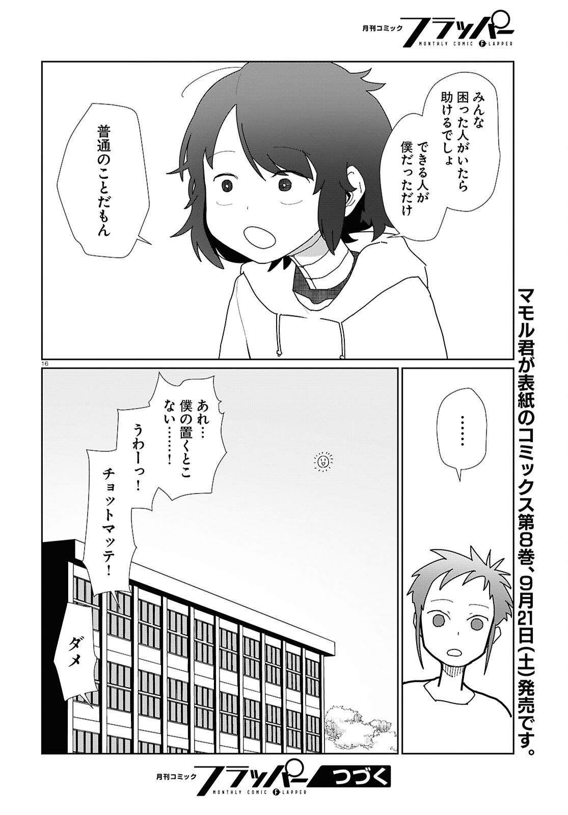 僕の妻は感情がない 第54話 - Page 16