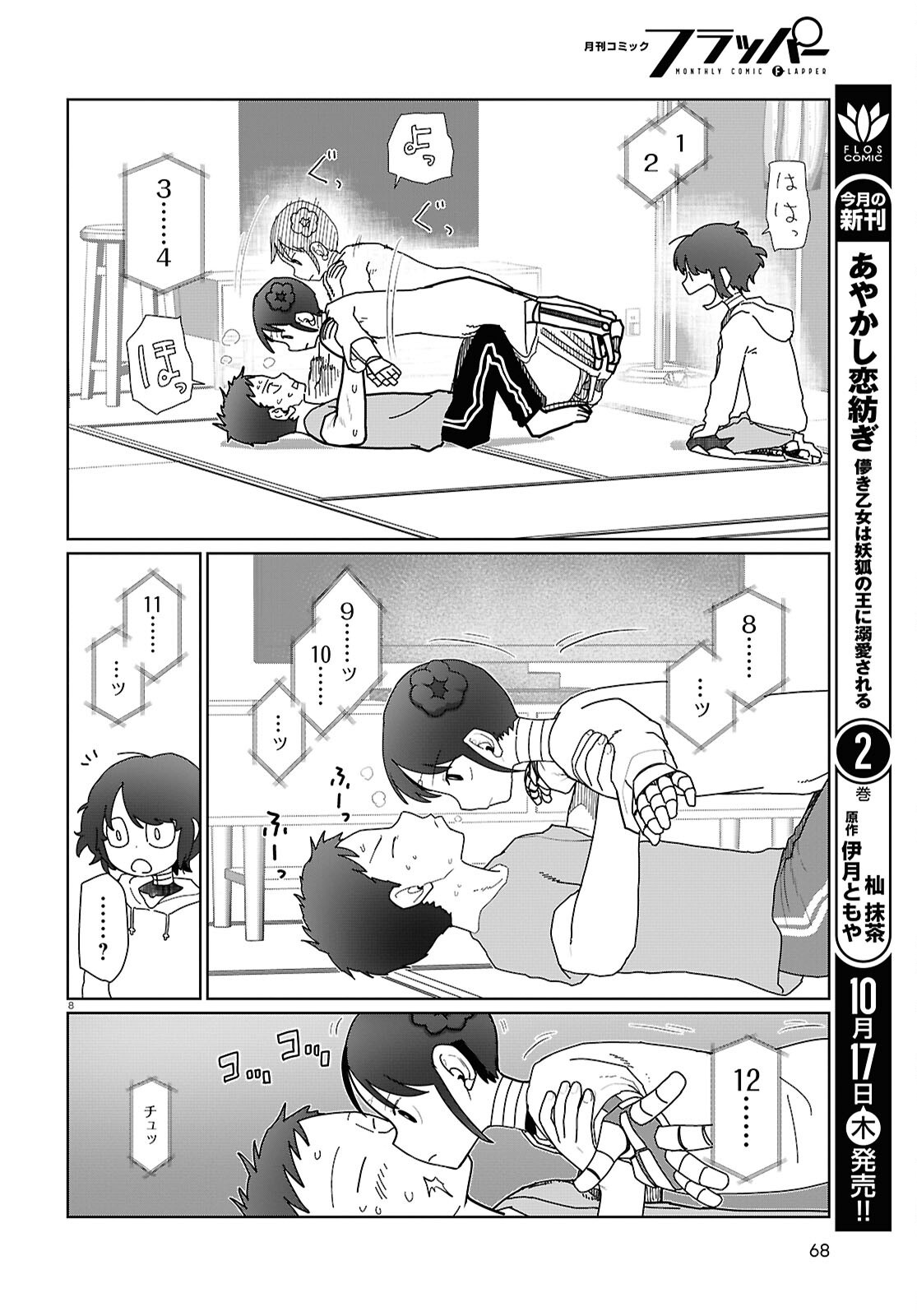 僕の妻は感情がない 第55話 - Page 8