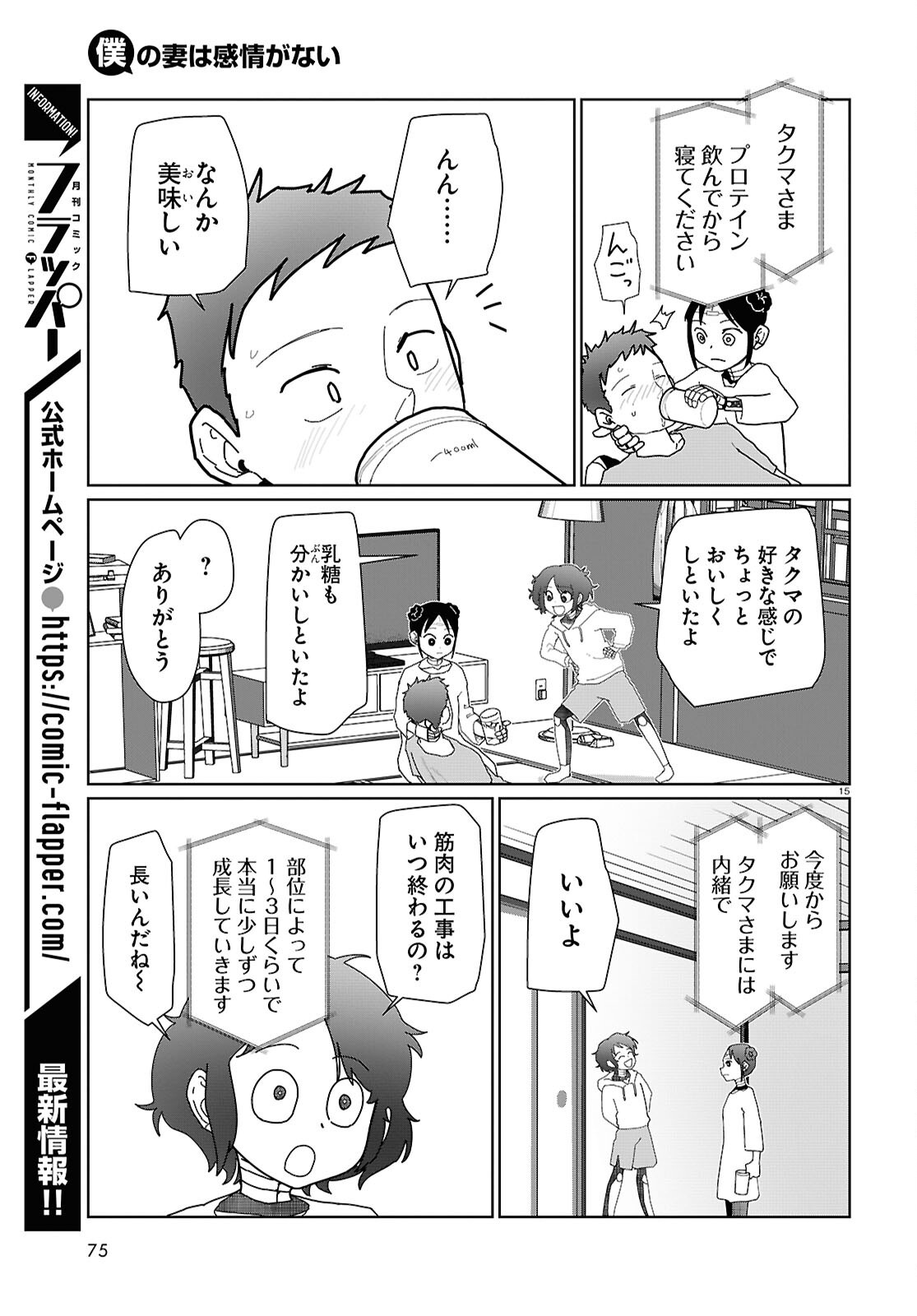 僕の妻は感情がない 第55話 - Page 15