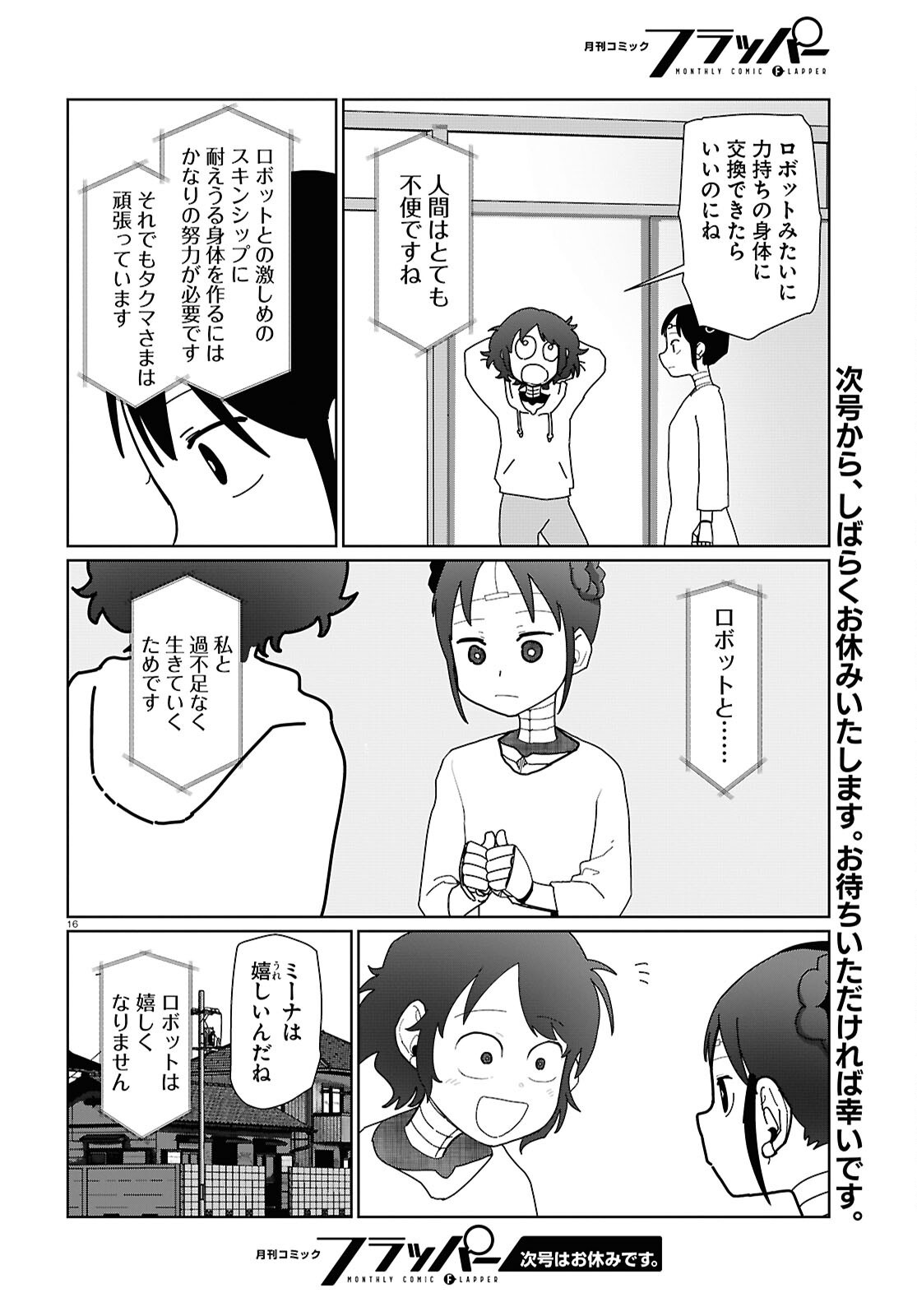 僕の妻は感情がない 第55話 - Page 16