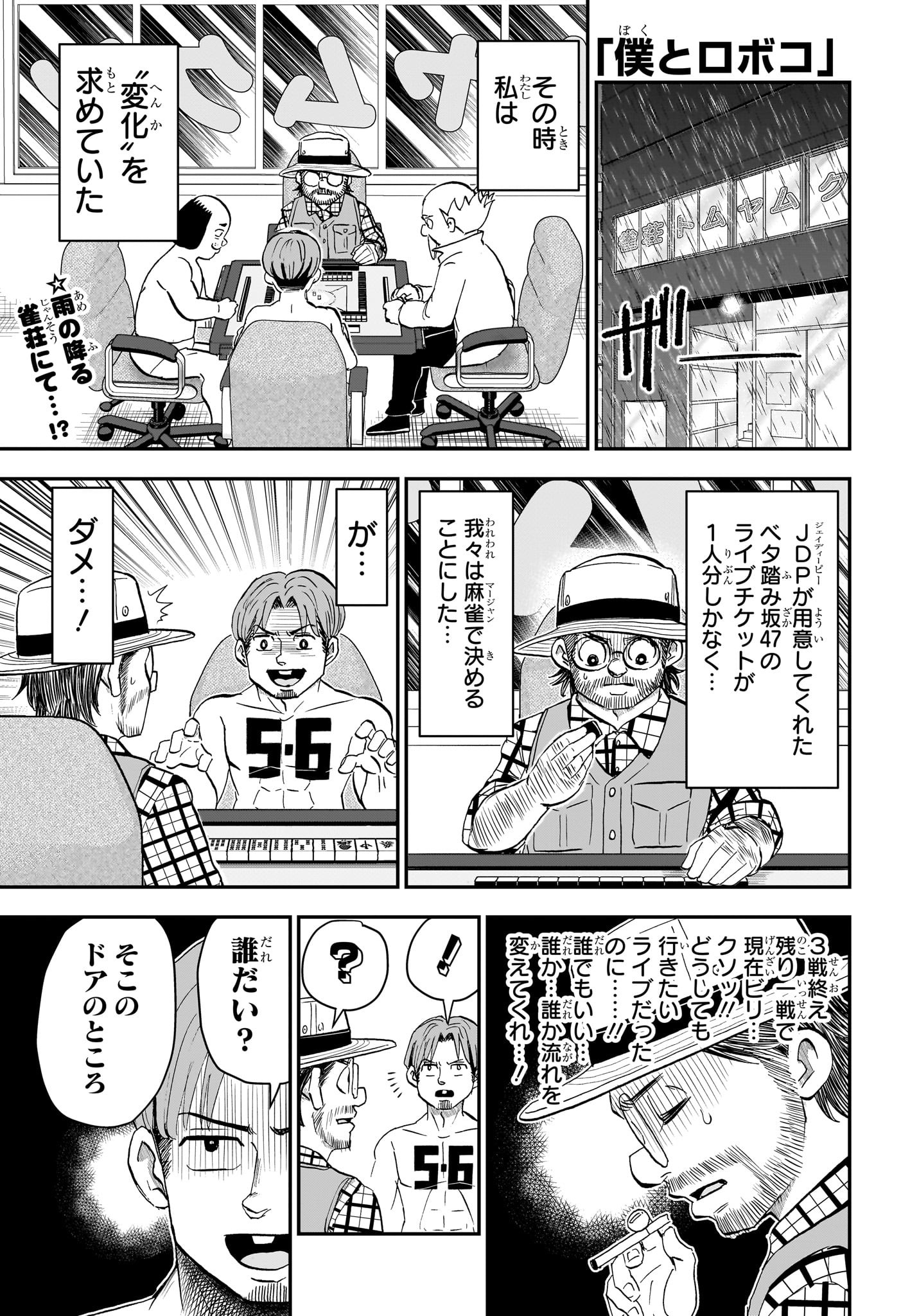 僕とロボコ 第198話 - Page 1